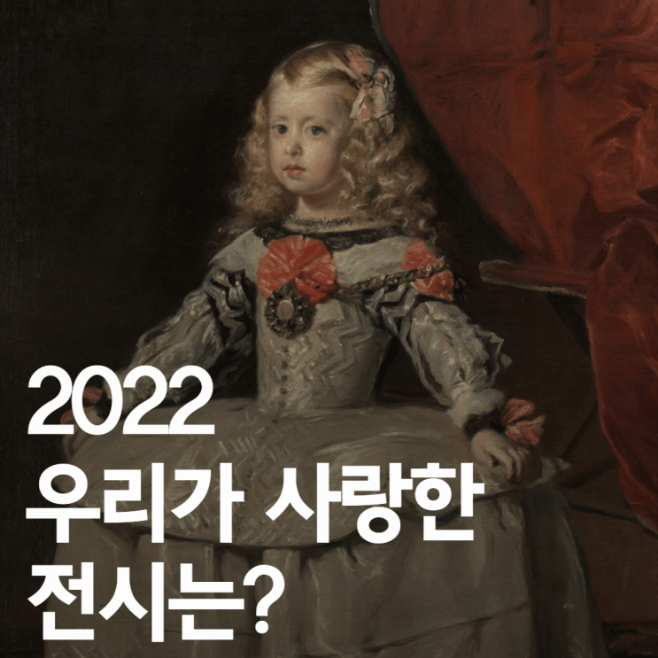 [2022 연말결산] 가장 많은 사랑 받은 전시는?