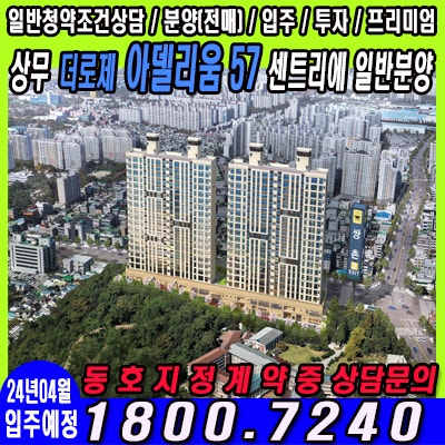  한걸음 빠른 투자 상무 더로제 아델리움57 센트리에 조건변경 지정계약 중