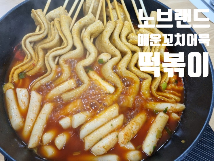  노브랜드 매운꼬치어묵