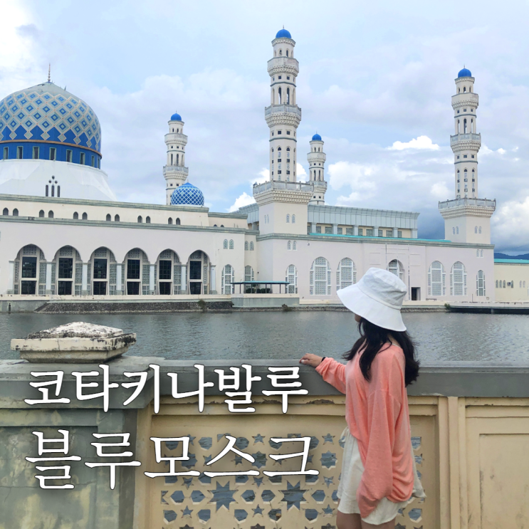  코타키나발루 이슬람 사원 블루 모스크 자유여행 필수 코스