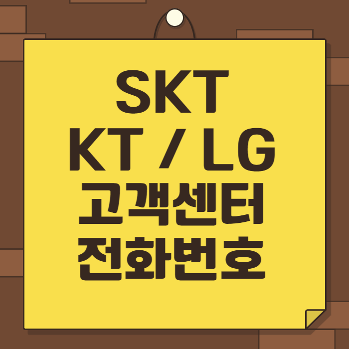 SK, KT, LG유플러스 통신사 고객센터(콜센터) 전화번호