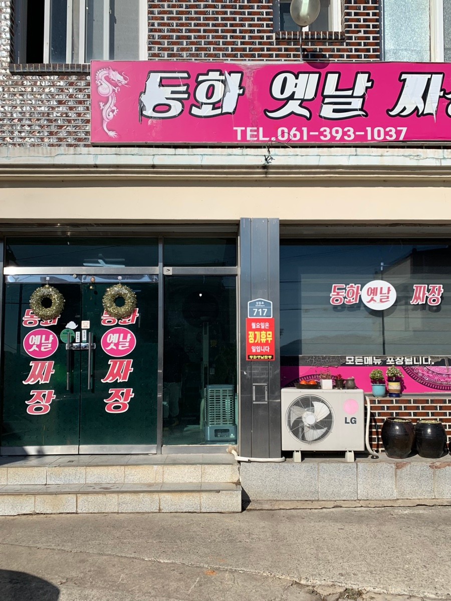 동화옛날손짜장 사진 2