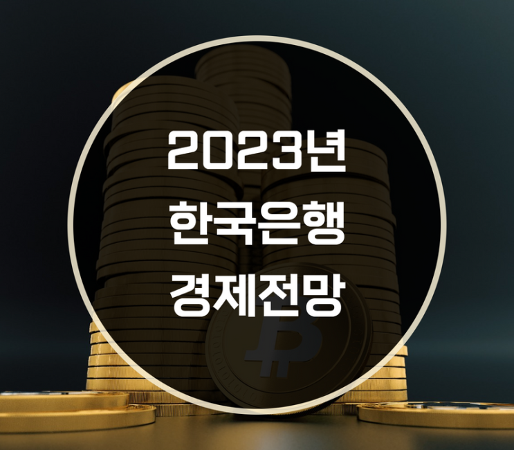  2023년 한국은행 경제전망은?