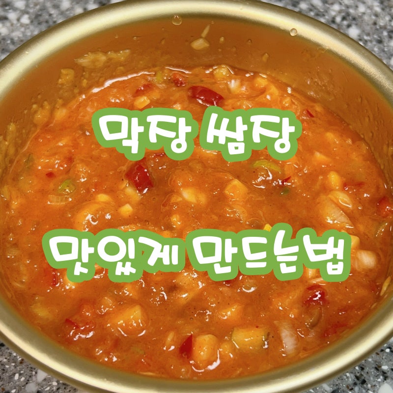 막장 만드는법 순대 막장 & 쌈장 맛있게 만들기 정말 쉬워요!