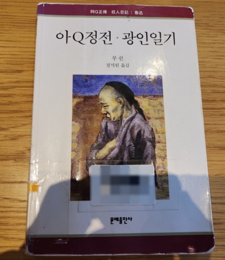  책 소설 '아Q정전' 루쉰