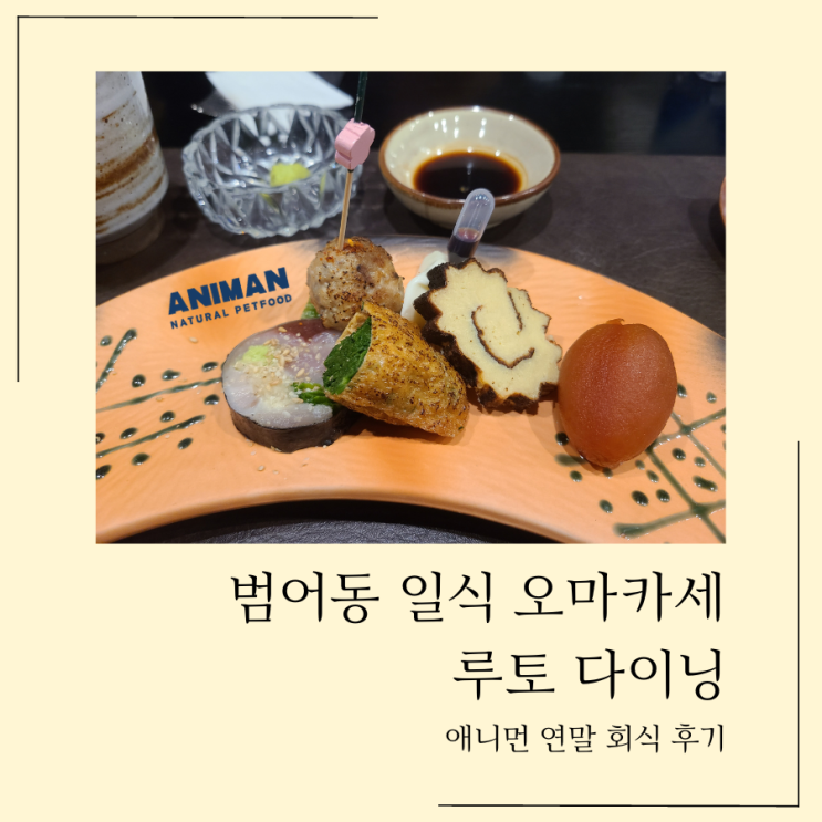  대구 범어동 일식 오마카세 코스요리집 루토다이닝 연말 회식 후기