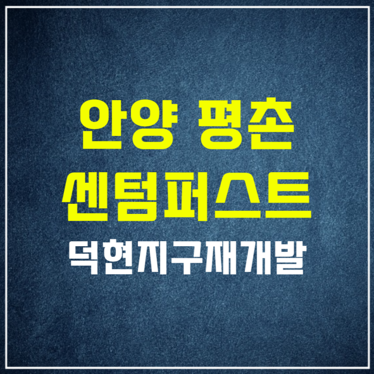  안양 평촌 센텀퍼스트 덕현지구재개발 일반공급 안내