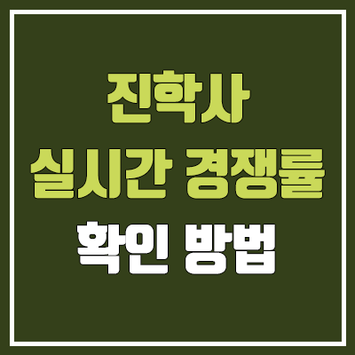 2023 진학사 정시 경쟁률 조회 방법 (실시간 스마트경쟁률) 2023 진학사 정시 경쟁률 조회 방법 (실시간 스마트경쟁률)
