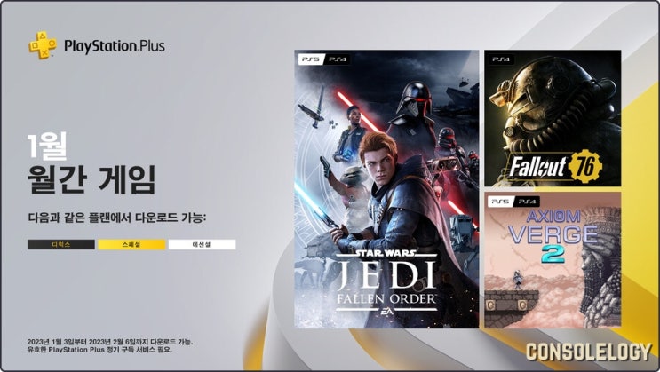  PS PLUS 1월 무료 게임 3종 공개 오더의 몰락 포함 풍성