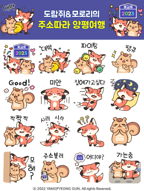 카카오톡 무료 이모티콘_도람쥐와 모로리의 주소따라 양평여행_양평톡톡 카카오톡 무료 이모티콘_도람쥐와 모로리의 주소따라 양평여행_양평톡톡