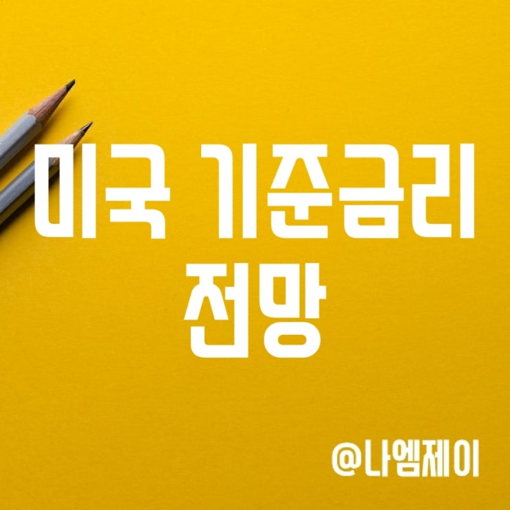 2023년 미국 기준금리 및 경제 전망 (금리인하 시기는 언제?) 2023년 미국 기준금리 및 경제 전망 (금리인하 시기는 언제?)