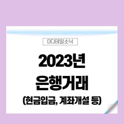  2023년 은행 본인확인 절차 이용한도 인증번호 유효기간 고액현금거래 1회 입금한도