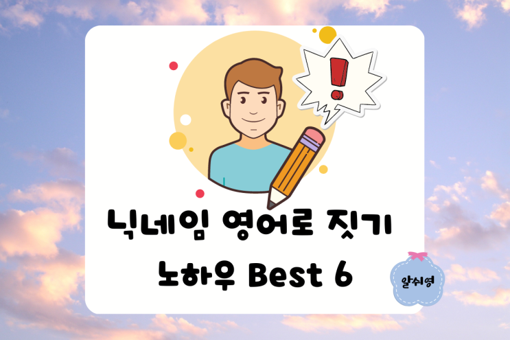  닉네임 애칭 영어로 짓기 노하우 (가족/ 친구/ 연인/ 동료)