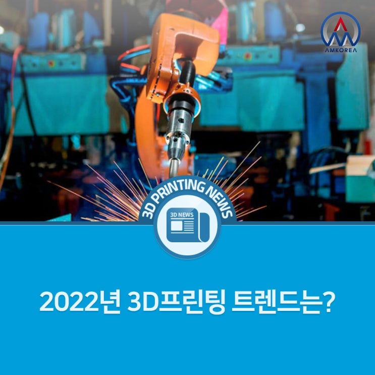 [3D 프린팅 뉴스] 2022년 3D프린팅 트렌드는?