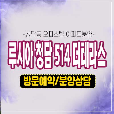 루시아 청담 514 더테라스 아파트,오피스텔,상가 호실 청약 및 평형대 분양가 모델하우스 투자 매력입지! 루시아 청담 514 더테라스 아파트,오피스텔,상가 호실 청약 및 평형대 분양가 모델하우스 투자 매력입지!