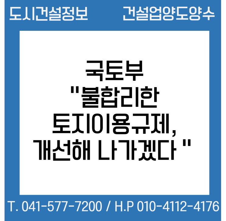  국토부 "불합리한 토지이용규제, 개선해 나가겠습니다"