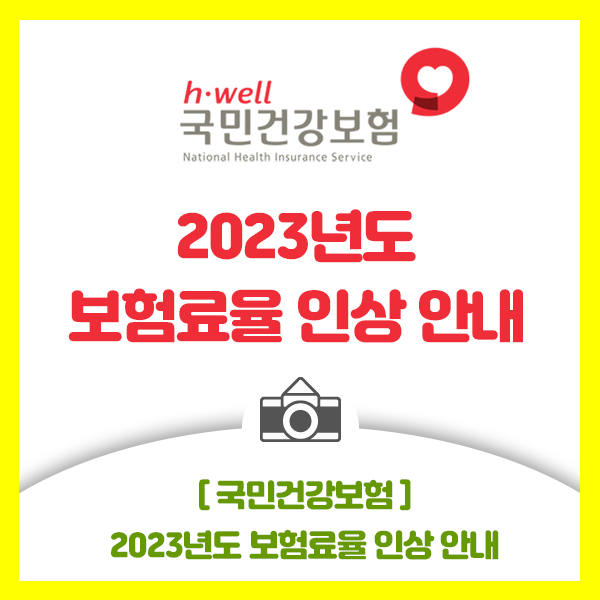  [국민건강보험] 직장가입자 2023년도 보험료율 인상 됩니다