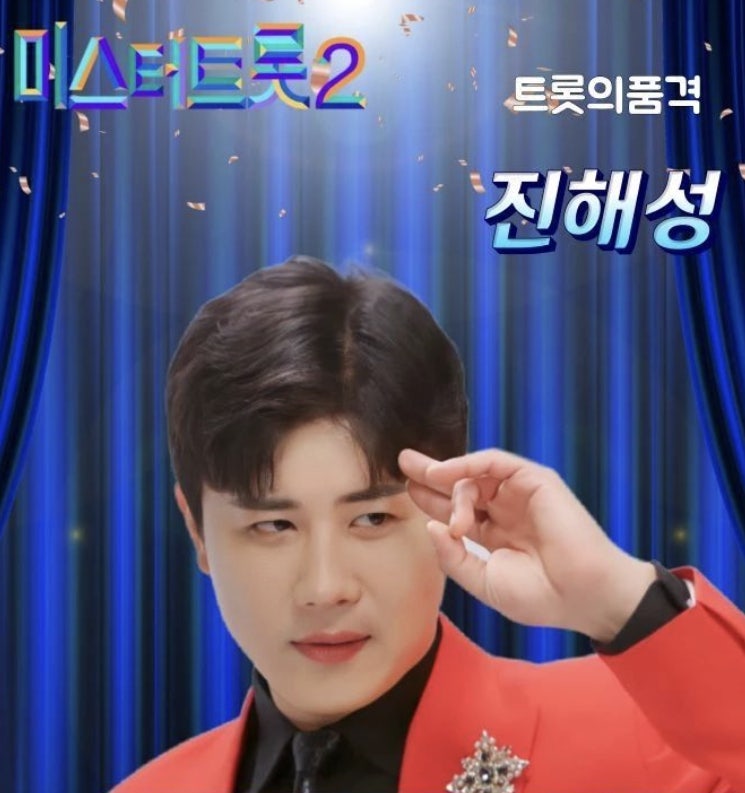 미스터트롯2 진해성 본명 나이 키 학력 소속사