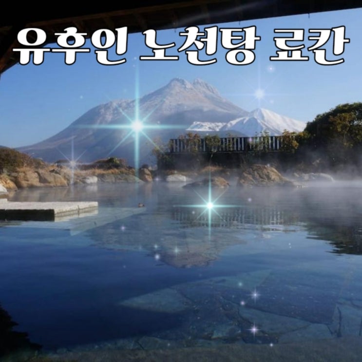  평점 9.0 이상의 유후인 노천탕 료칸 4곳