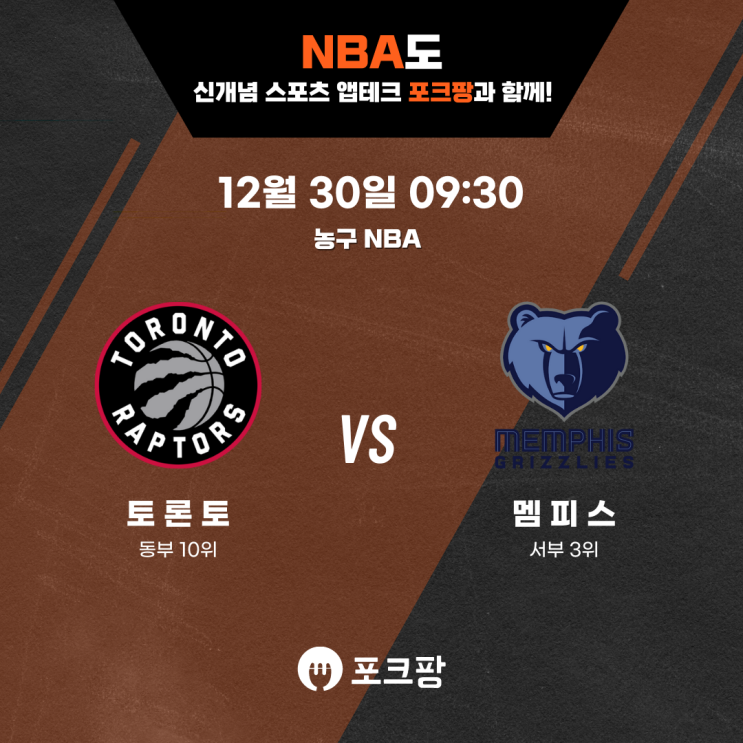  12월 30일 미국 농구 NBA 토론토 VS 멤피스 핵심 분석