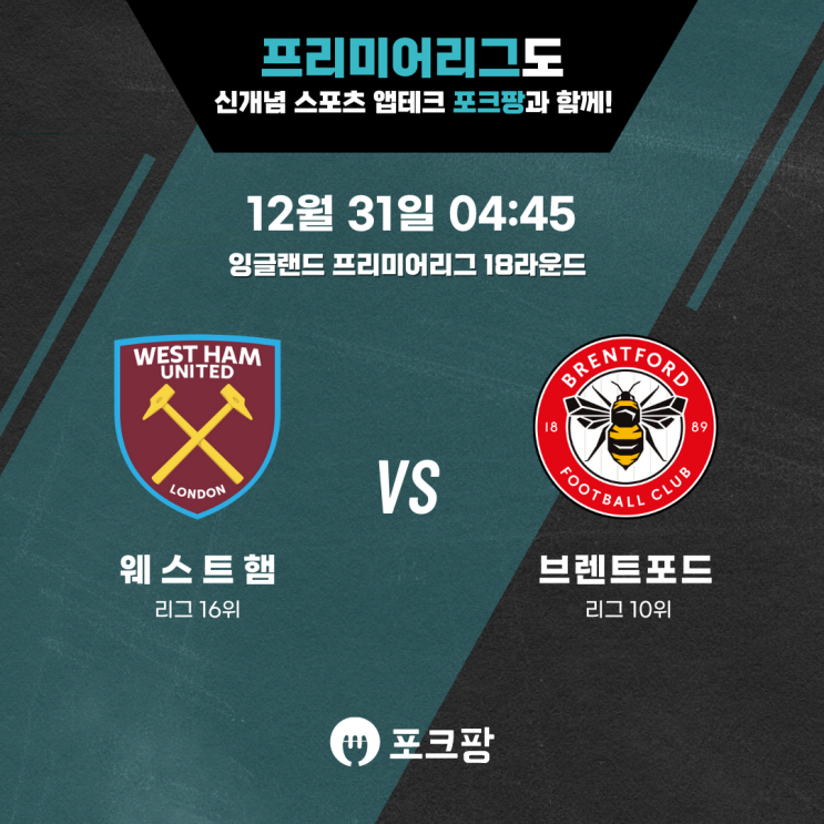  12월 31일 해외축구 프리미어리그 18라운드 웨스트햄 VS 브렌트포드 핵심 분석