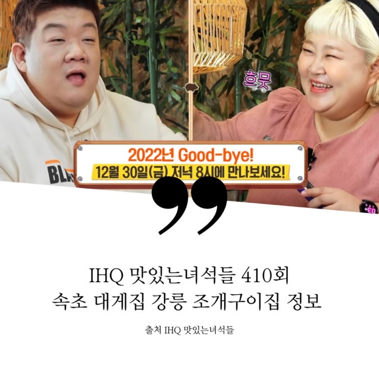  맛있는녀석들 맛녀석 맛녀 410회 식당 정보 2022년 굿바이 특집 속초 영금정 대게집 강릉 강문해변 조개집 대게 킹크랩 조개전골 조개구이 가리비 키조개파스타