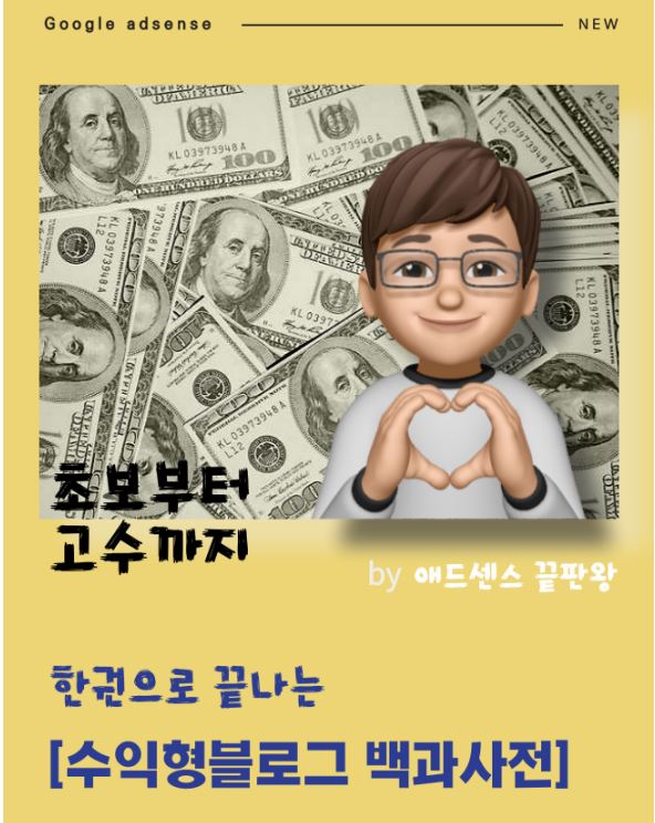 크몽 전자책 자면서도 돈버는 기술 구글애드센스 서평