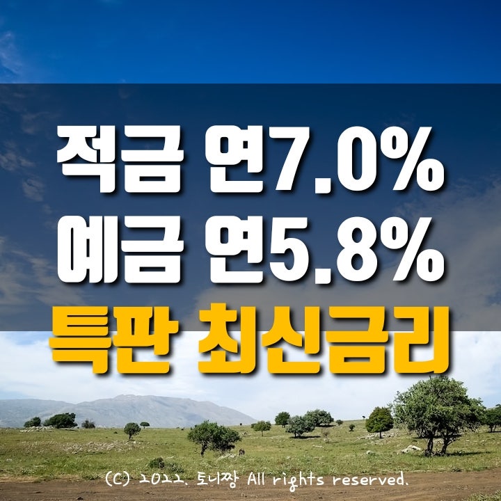 적금특판 연7.0%, 예금특판 연5.8% 아산신협 서남해수어류양식수협