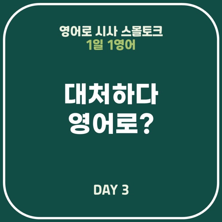  [영어표현] 대처하다