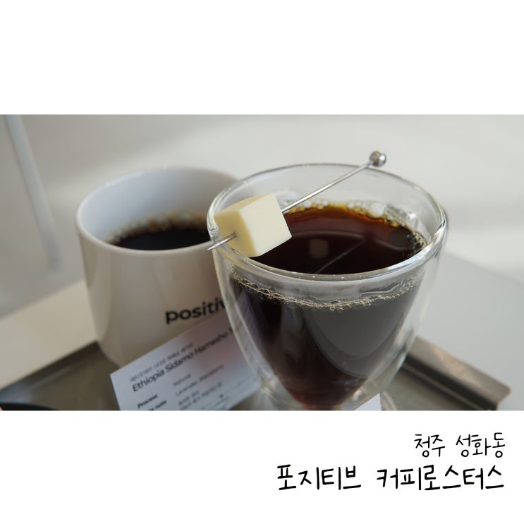 청주신상카페 드립커피 전문 성화동 포지티브 커피로스터스
