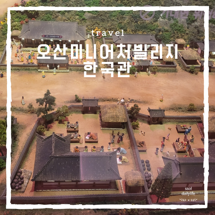  아이와 다녀온 오산 실내놀이터 미니어쳐빌리지 1탄-시간여행