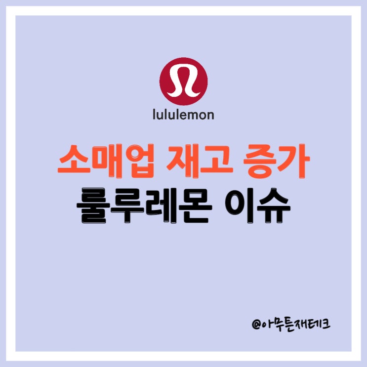  콧대 높은 룰루레몬의 연말 세일ㅣ 소매업체 재고 수준 보여주고 있어
