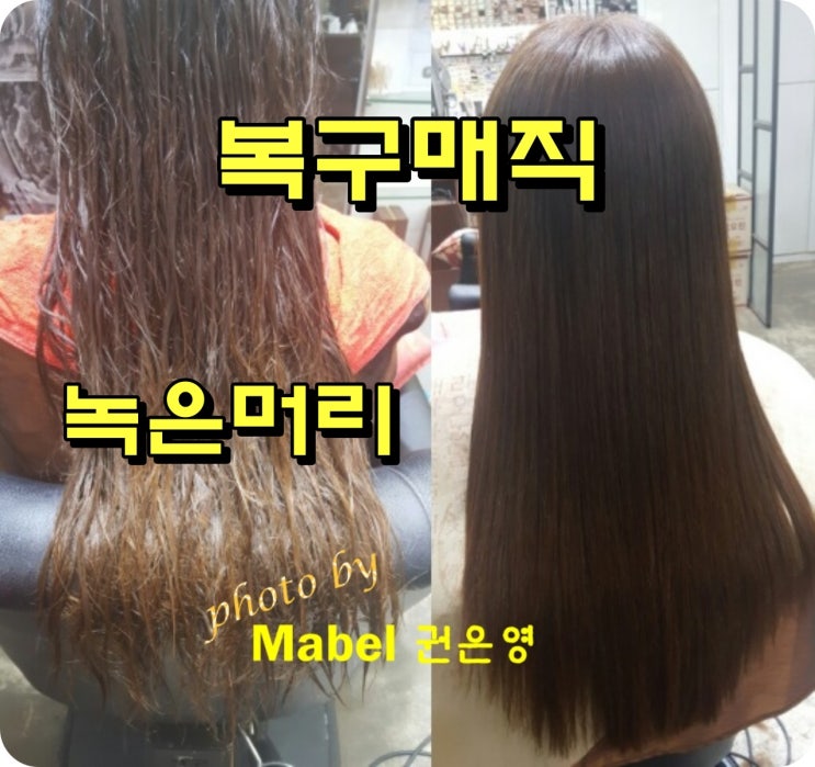  전주 상한머리 복구매직 추천, 중화산동 마벨헤어살롱