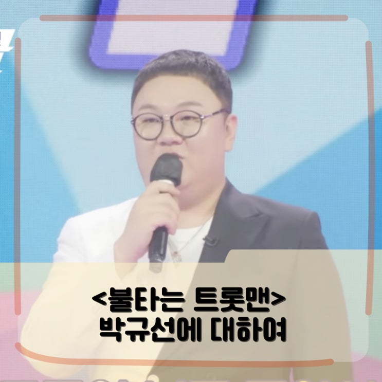 <불타는 트롯맨> 재방송 언제? _ 출연진 박규선 알고보니 형아 먼저 보낸 사연 있는 개그맨이었네? <불타는 트롯맨> 재방송 언제? _ 출연진 박규선 알고보니 형아 먼저 보낸 사연 있는 개그맨이었네?