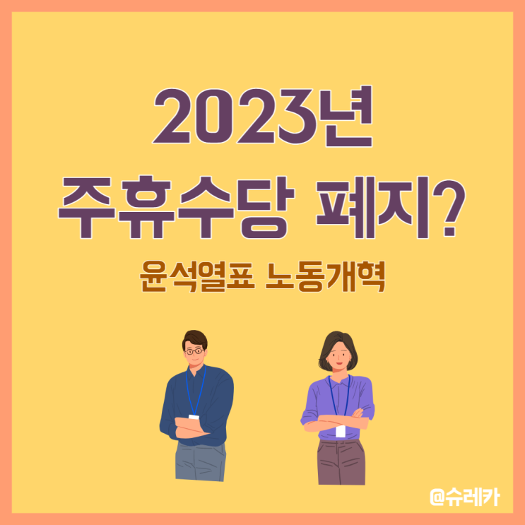 2023년 주휴수당 폐지 윤석열표 노동개혁 개편