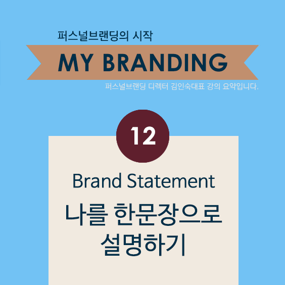 [My Branding] 12. Brand Statement 나를 한문장으로 설명하기