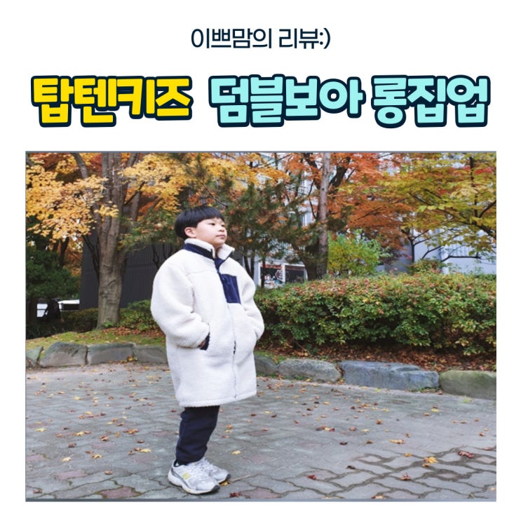  탑텐키즈 덤블보아 롱집업 포근하고 부드러운 간절기 아우터 추천
