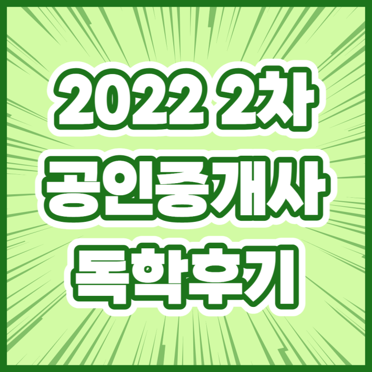  [찐후기]공인중개사 시험 2차 합격 독학 6개월 공부 후기(해커스 기본형 2차 연간합격반 수강)