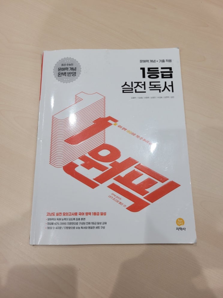  지학사 <원픽 1등급 실전 독서> 기출문제 학습 시작!