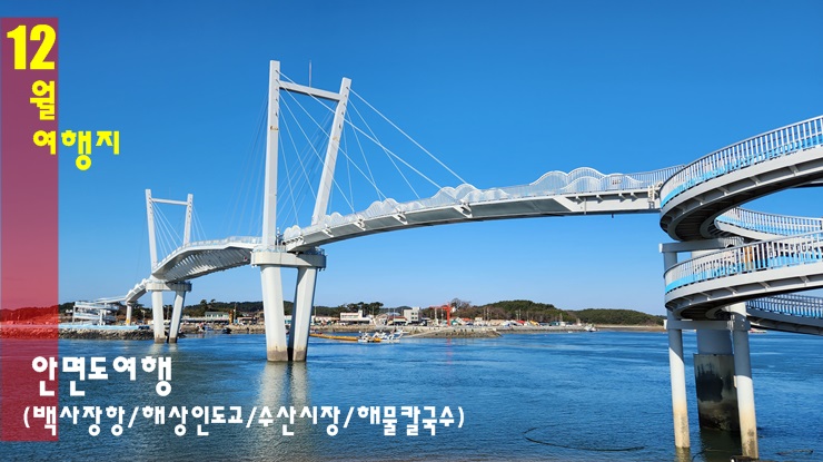 태안 안면도여행 - 백사장항, 꽃게다리, 드르니항, 수산시장, 안면도맛집 태안 안면도여행 - 백사장항, 꽃게다리, 드르니항, 수산시장, 안면도맛집
