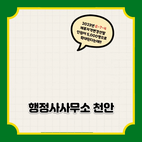 [2023년 E-7-4 체류자격 변경 관련 특보 행정사사무소 천안]