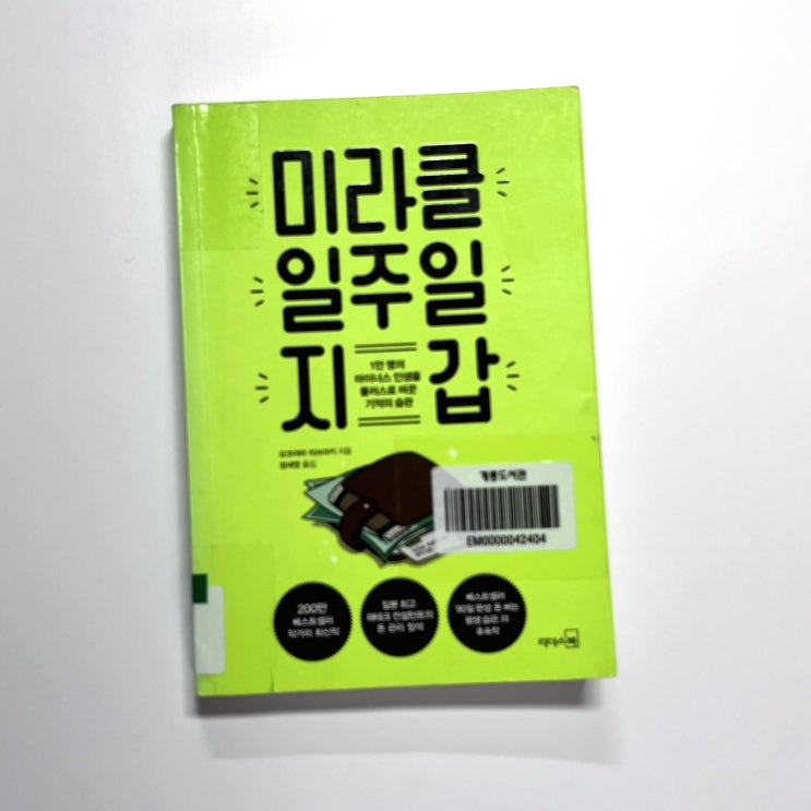  미라클 일주일 지갑-요코야마 미츠아키