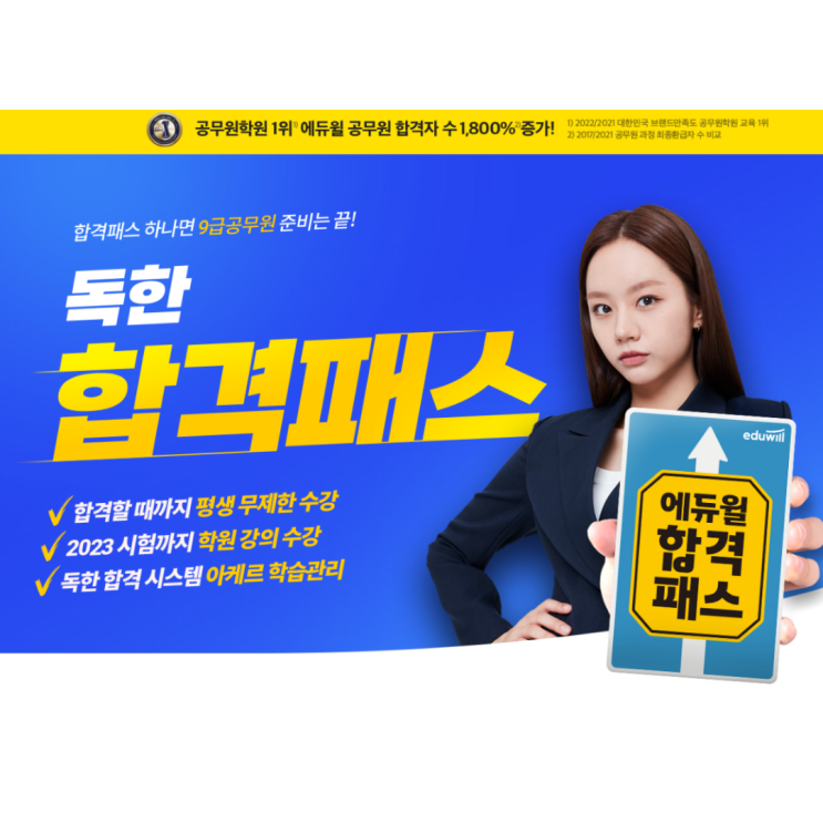  혜리가 응원하는 수원공무원학원 합격패스