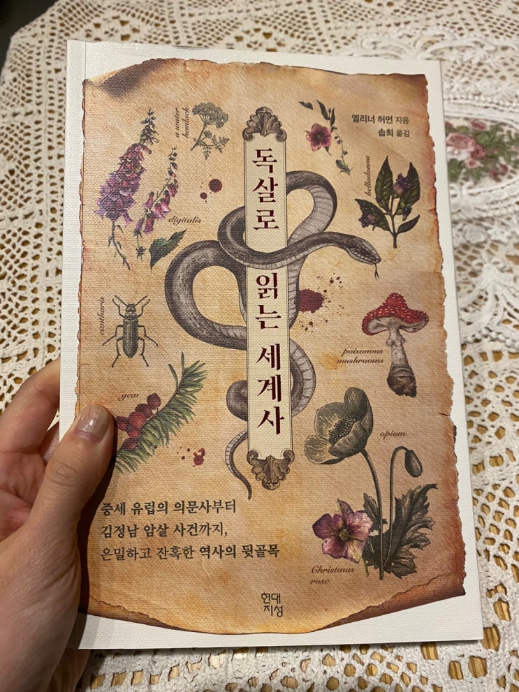  역사공부 재미있게 하기, [독살로 읽는 세계사]