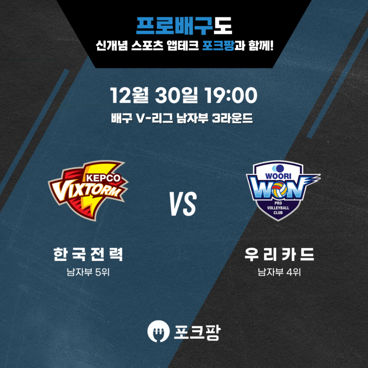  12월 30일 배구 V리그 남자부 한국전력 VS 우리카드 핵심 분석