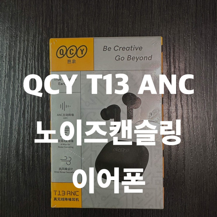  최저가 노이즈캔슬링 이어폰 QCY T13 ANC