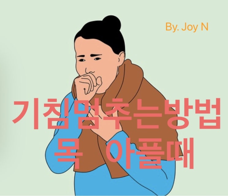  기침 멈추는 법 / 목 아플 때