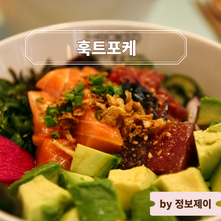  신용산 샐러드 맛집, 건강한 런치 추천 "훅트포케 신용산점"