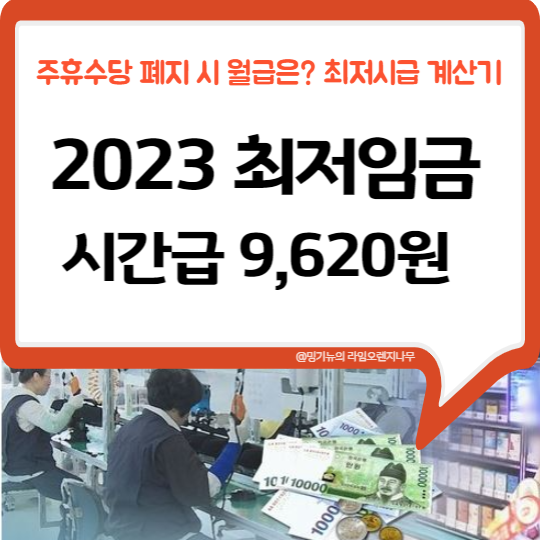 2023년 최저시급 계산기 (주휴수당 적용 월급)