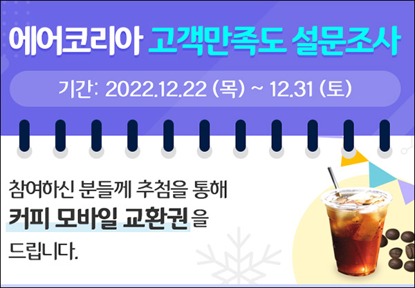 에어코리아 설문조사이벤트(스벅 1만원 100명)추첨 에어코리아 설문조사이벤트(스벅 1만원 100명)추첨